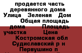 продается часть деревянного дома › Улица ­ Зеленая › Дом ­ 14 › Общая площадь дома ­ 56 › Площадь участка ­ 10 › Цена ­ 400 000 - Костромская обл., Судиславский р-н, Первушино п. Недвижимость » Дома, коттеджи, дачи продажа   
